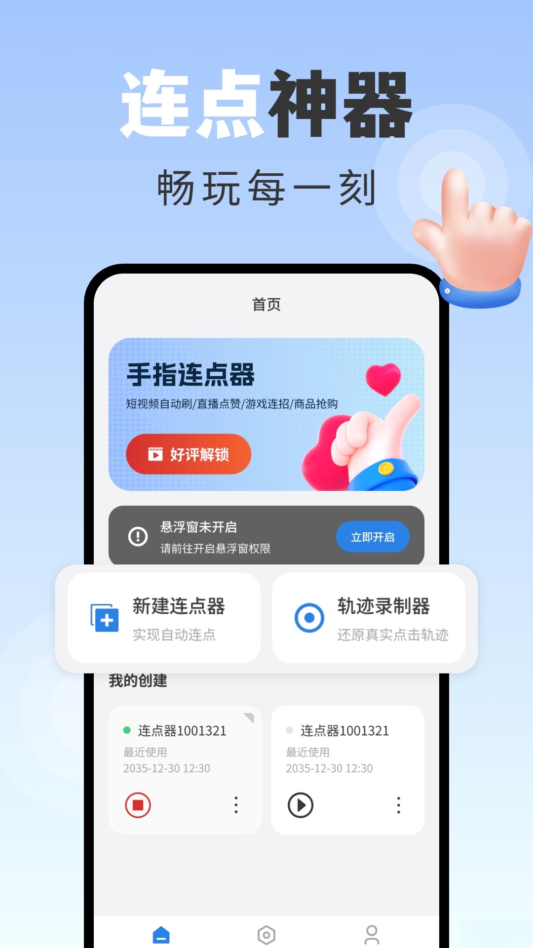 手指连点器截图0