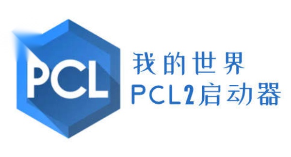 pcl2启动器爱发电截图1