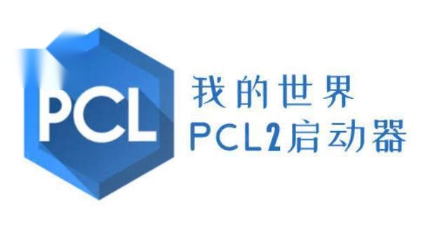 pcl2启动器爱发电