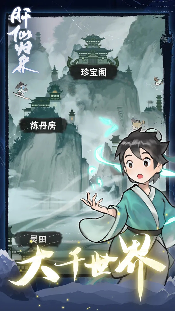 肝仙归来官网版截图0