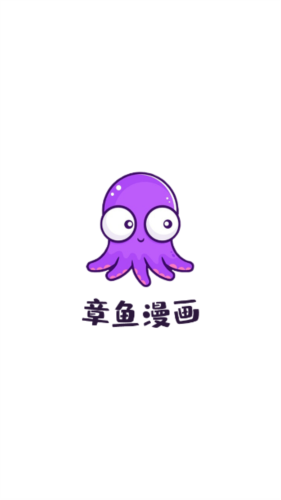 章鱼漫画截图2
