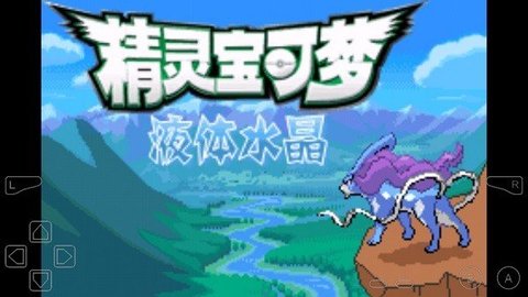口袋妖怪液体水晶新版