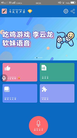 耳鼠变声器手机版截图2