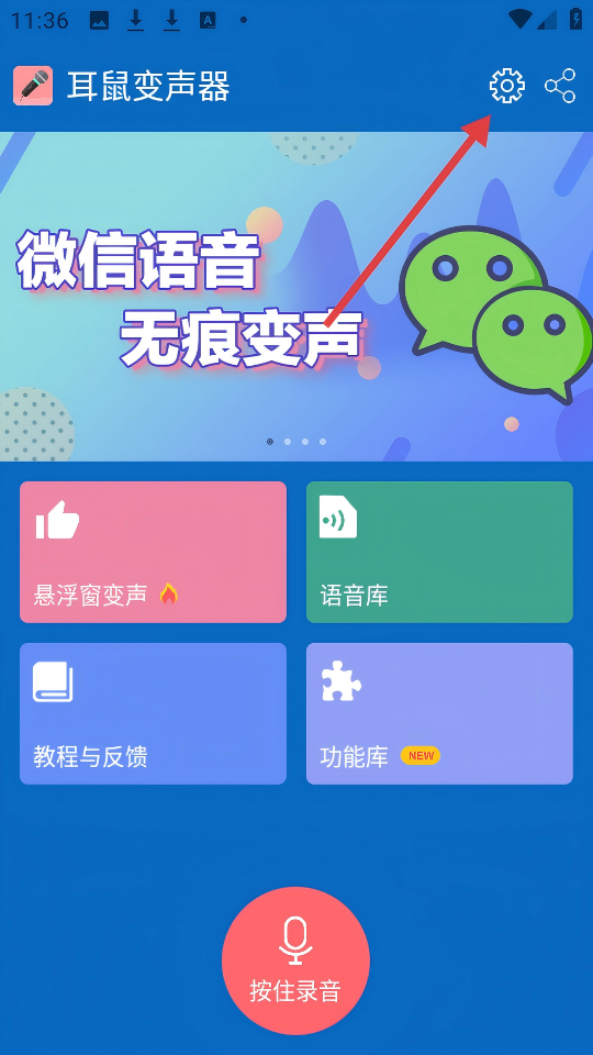 耳鼠变声器手机版