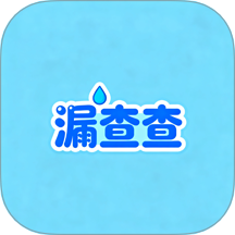 漏查查
