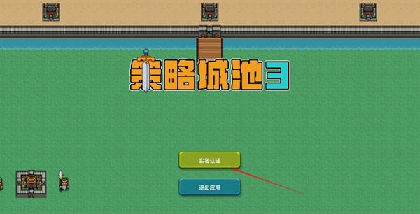 策略城池3