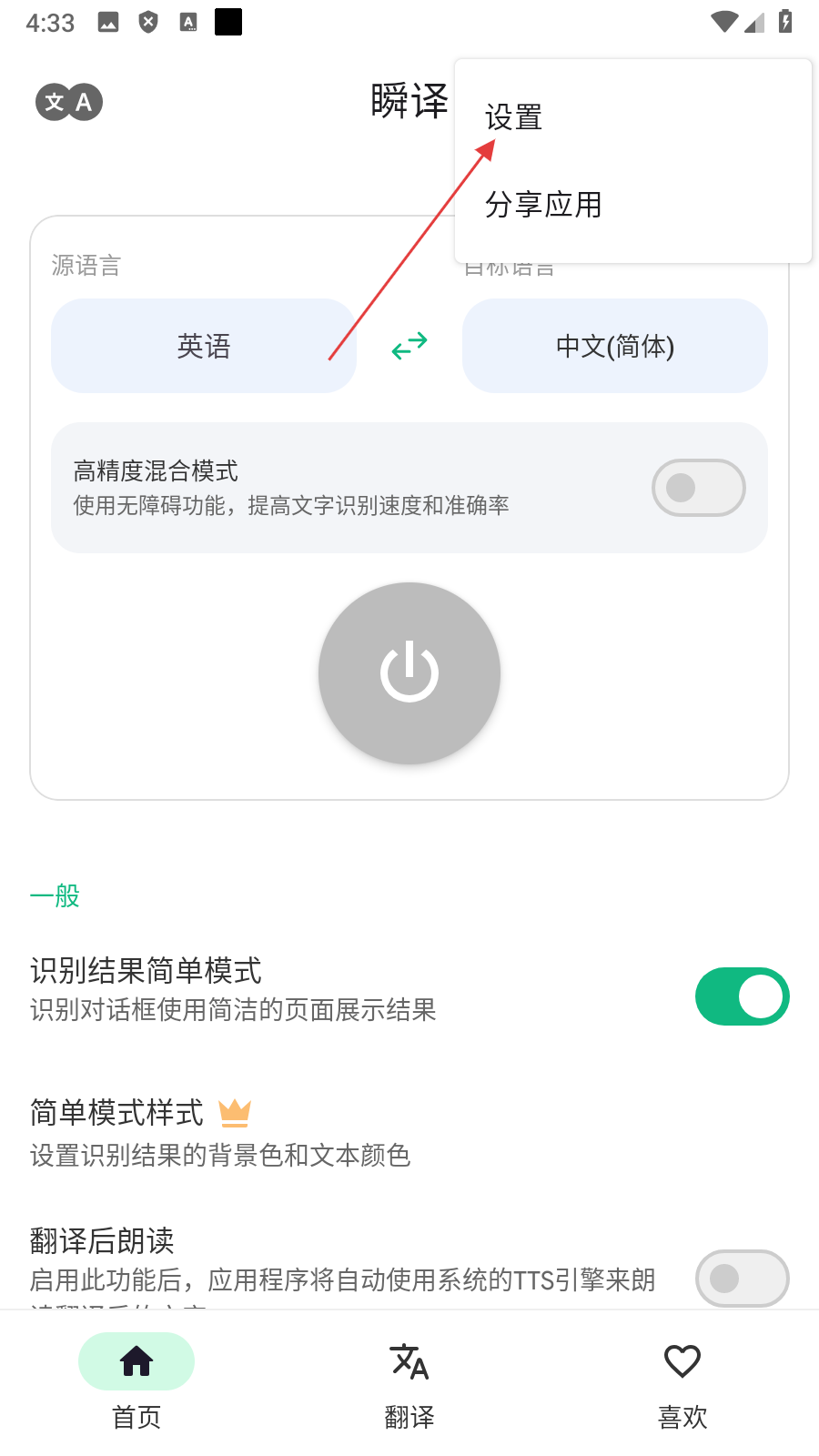 瞬译解锁高级版