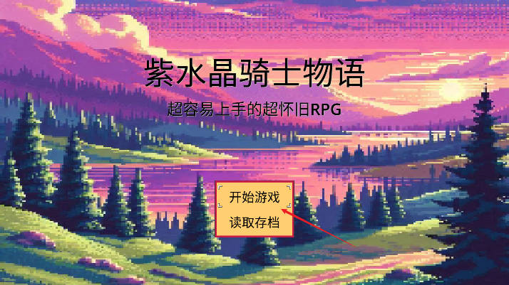紫水晶骑士物语  安卓版