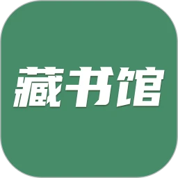 藏书馆免费版
