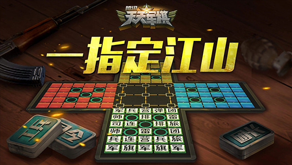 腾讯天天军棋截图0