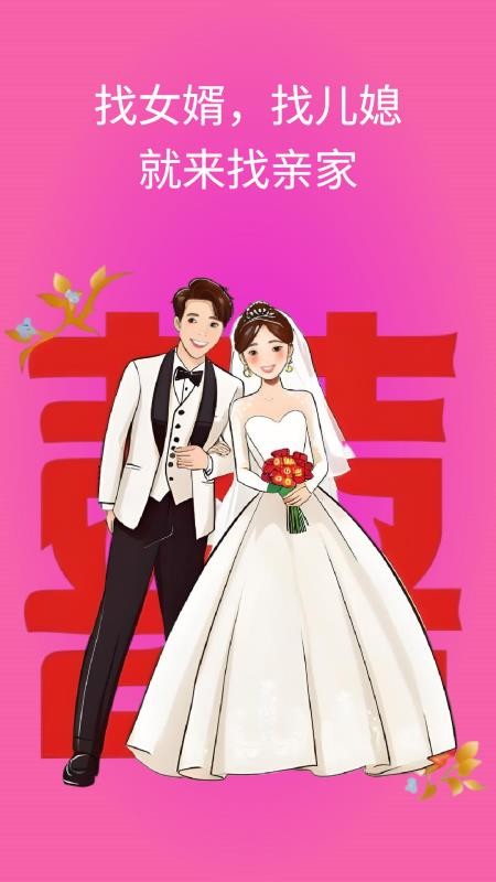 找亲家