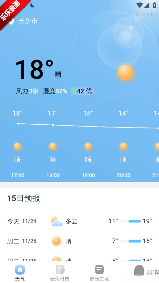 15日精准天气最新版截图0