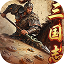 三国志战棋天下安卓版