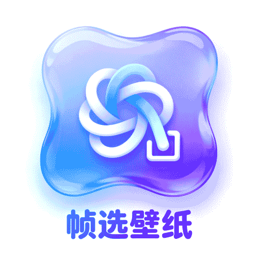 帧选壁纸