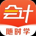 会计随时学手机版