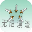 无限漂流