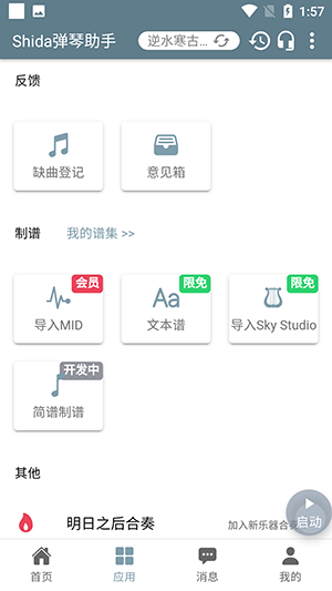 Shida弹琴助手免vip会员版