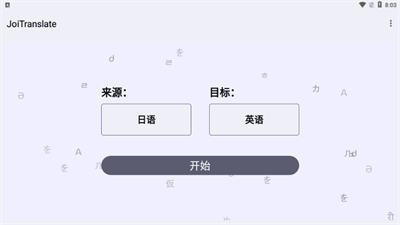 JoiTranslate截图2