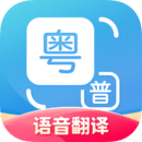 粤语翻译器安卓版