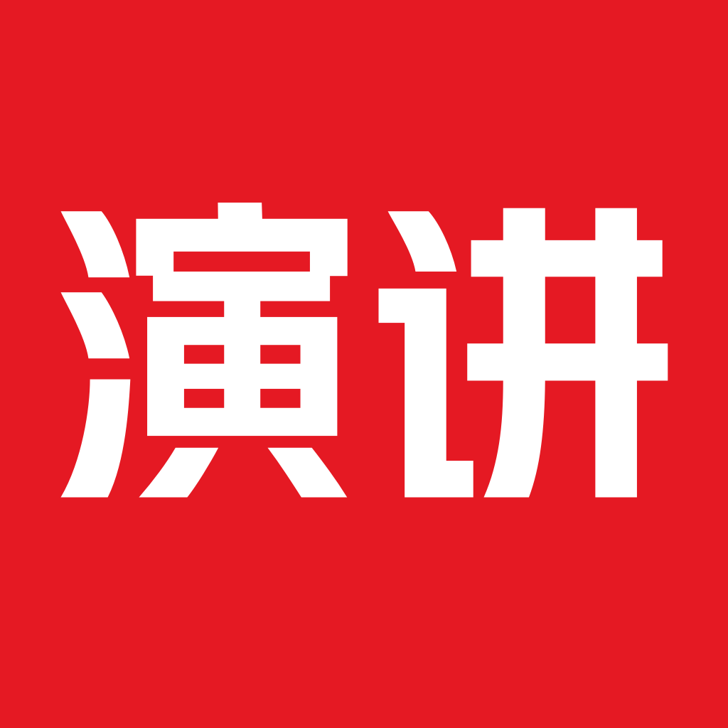 英语演讲最新版