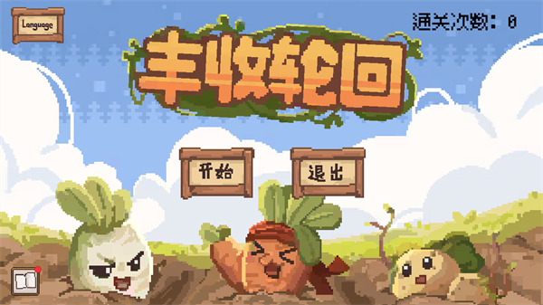 丰收轮回最新版截图3