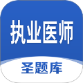 执业医师圣题库手机版