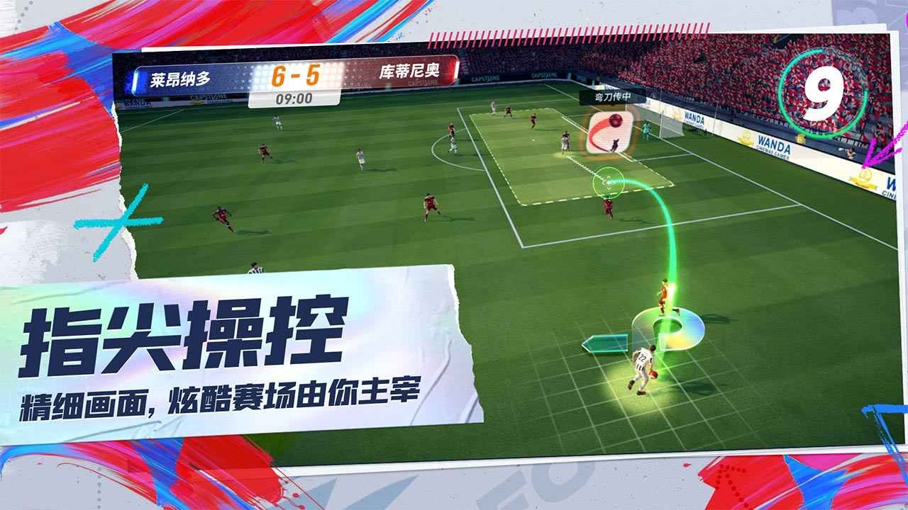 未来足球安装截图2