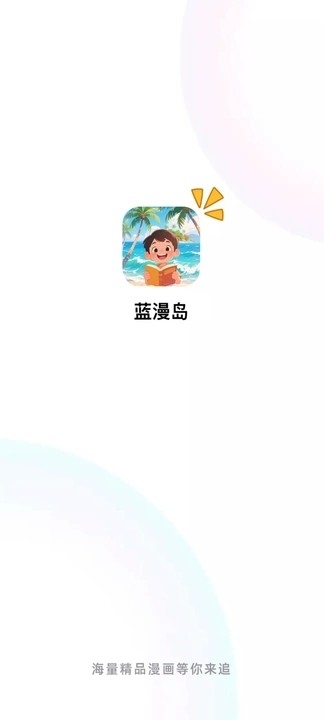 蓝漫岛去广告免升级版截图2