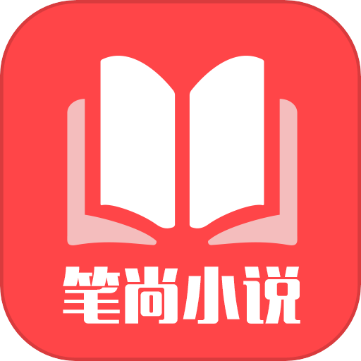 笔尚小说最新版
