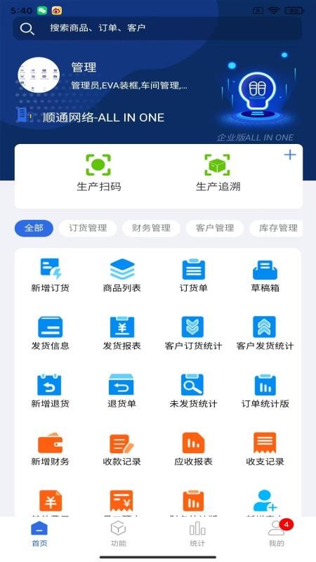 顺通鞋服ERP手机版