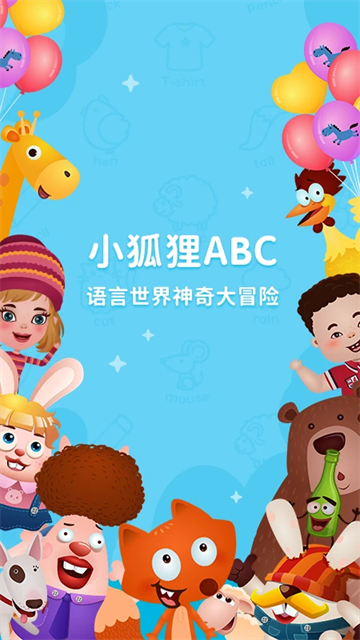 小狐狸ABC正版截图4