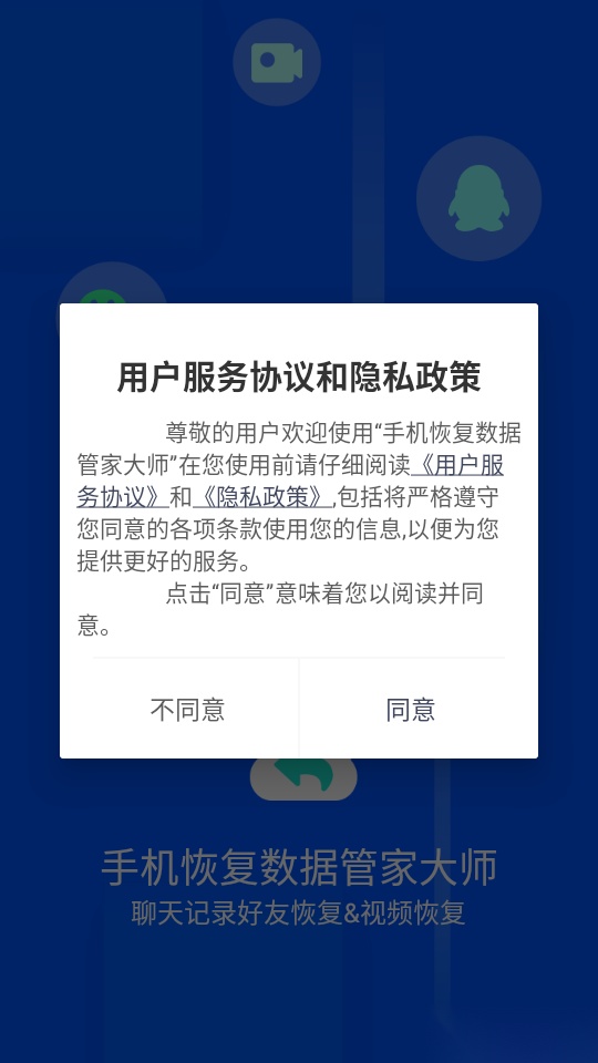 手机恢复数据管家大师软件