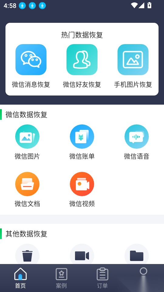 手机恢复数据管家大师软件