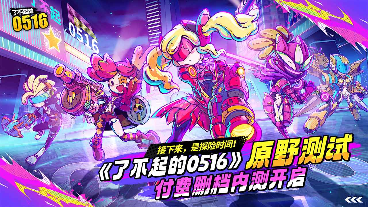 了不起的0516手机版
