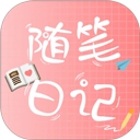 随笔日记软件