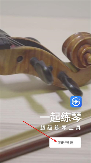 一起练琴