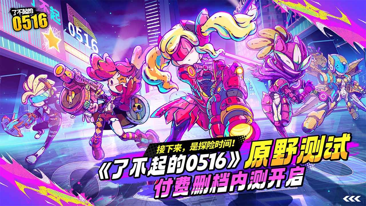了不起的0516手机版截图2