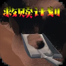 监狱救赎计划