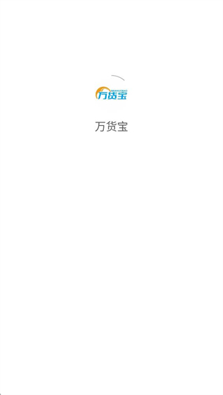 万货宝截图0