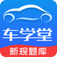 车学堂