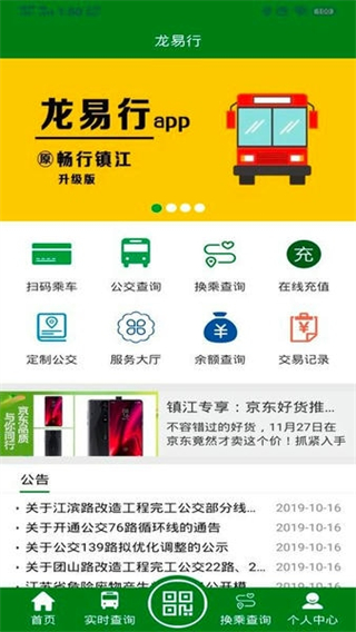 龙易行镇江公交截图1