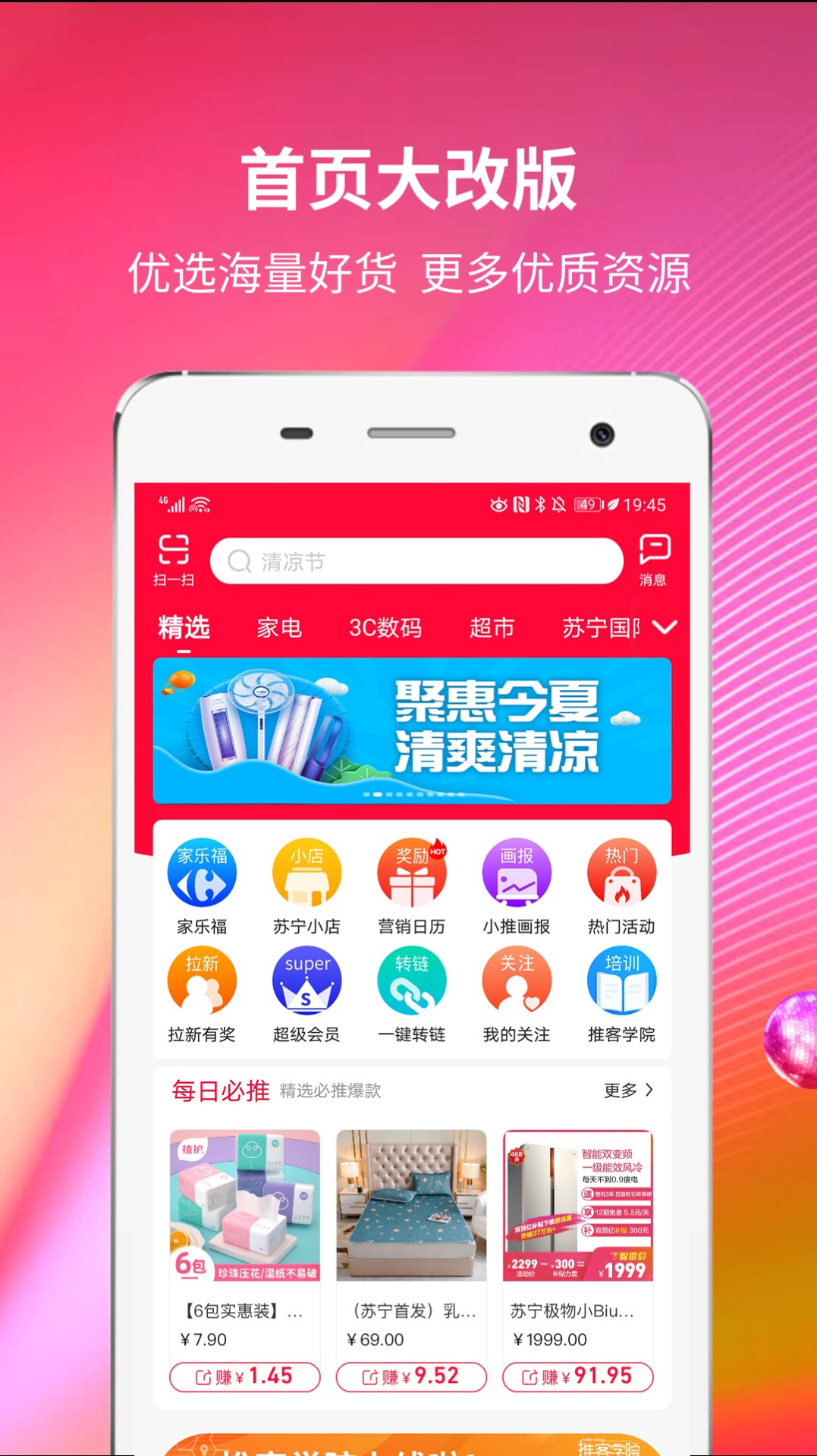 苏宁推客安装最新版截图3