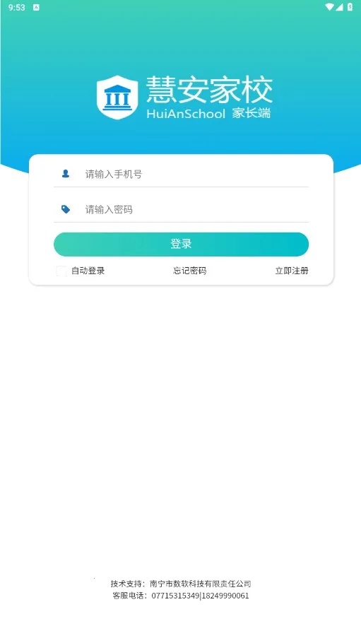 慧安家校家长端2025最新版