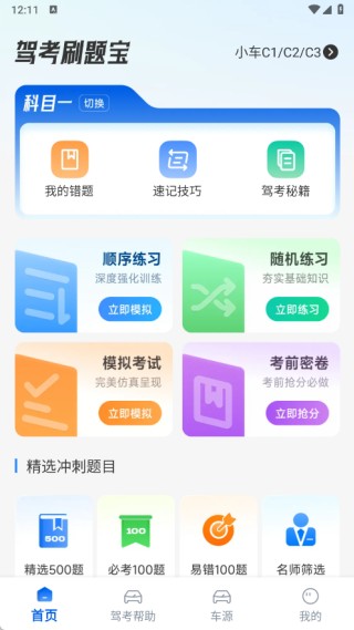 考驾照刷题宝正版