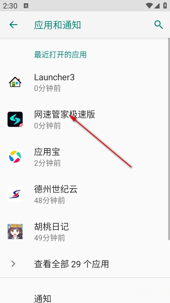 网速管家极速版