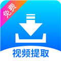 视频提取宝最新版