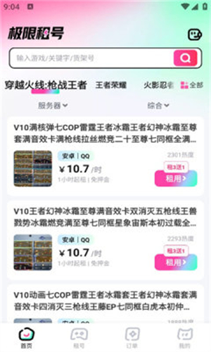极限租号截图1
