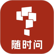 随时问
