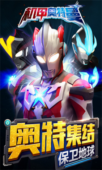 机甲奥特曼正版截图1
