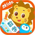 2Kids数学天天练安卓版